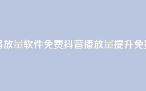 抖音播放量软件免费(抖音播放量提升免费工具)  第1张