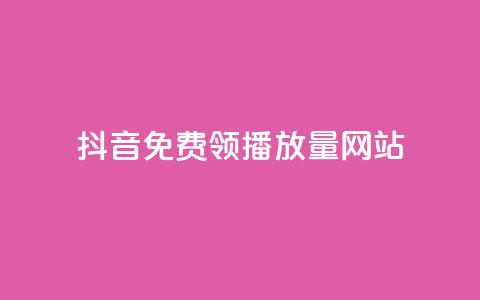 抖音免费领1000播放量网站,抖音24小时自助30元1000赞 - 拼多多24小时助力网站 拼多多砍一刀骗个人信息  第1张