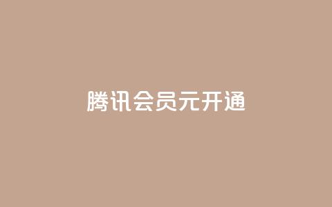 腾讯会员0.1元开通,抖音赞自助低价 - 抖音怎么推广引流 QQ会员卡盟网站 第1张 腾讯会员0.1元开通,抖音赞自助低价 - 抖音怎么推广引流 QQ会员卡盟网站 第1张