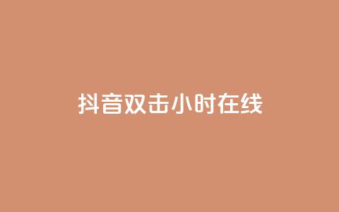 抖音双击24小时在线,自助下单专区 - 快手赞 ks是什么意思 第1张 抖音双击24小时在线,自助下单专区 - 快手赞 ks是什么意思 第1张
