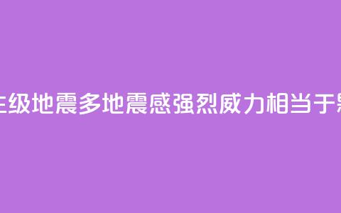 台湾发生6.1级地震多地震感强烈 威力相当于0.18颗原子弹 第1张 台湾发生6.1级地震多地震感强烈 威力相当于0.18颗原子弹 第1张