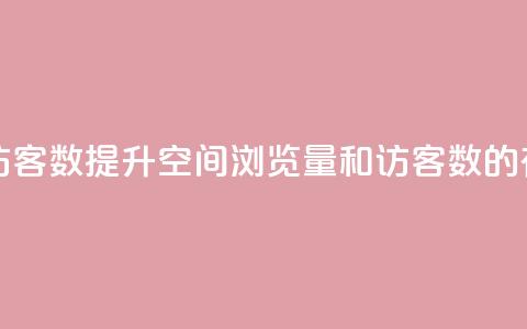qq空间浏览量和访客数 - 提升QQ空间浏览量和访客数的有效策略~ 第1张 qq空间浏览量和访客数 - 提升QQ空间浏览量和访客数的有效策略~ 第1张
