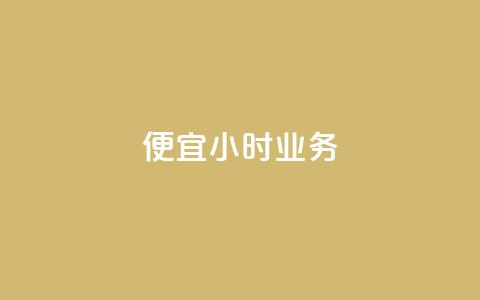 ks便宜24小时业务,众商卡盟平台 - ks业务粉丝 抖音一千粉  第1张