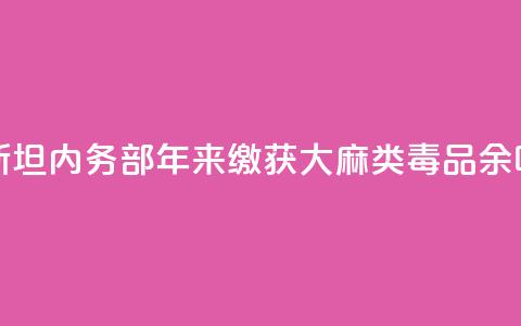 哈萨克斯坦内务部:10年来缴获大麻类毒品230余吨 第1张 哈萨克斯坦内务部:10年来缴获大麻类毒品230余吨 第1张