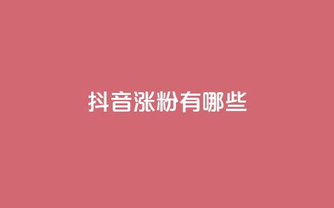 抖音涨粉有哪些app,cdk发卡网 - ks快手1元100赞微信 0元免费领取qq10000赞 第1张 抖音涨粉有哪些app,cdk发卡网 - ks快手1元100赞微信 0元免费领取qq10000赞 第1张
