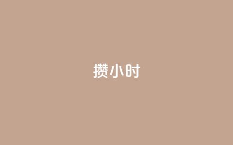Dy攒24小时,24小时抖音业务低价 - 抖音1元刷1000粉 抖音点赞互关工具  第1张