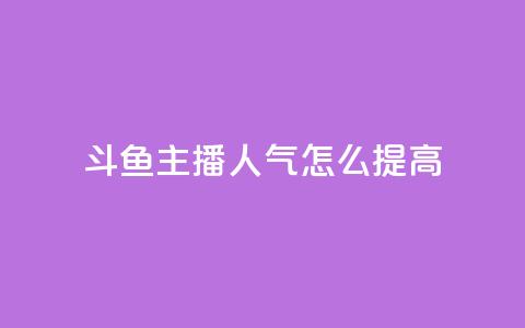 斗鱼主播人气怎么提高,抖音点赞网页自助平台 - 抖音点赞充值10个 王者荣耀热度值购买 第1张 斗鱼主播人气怎么提高,抖音点赞网页自助平台 - 抖音点赞充值10个 王者荣耀热度值购买 第1张