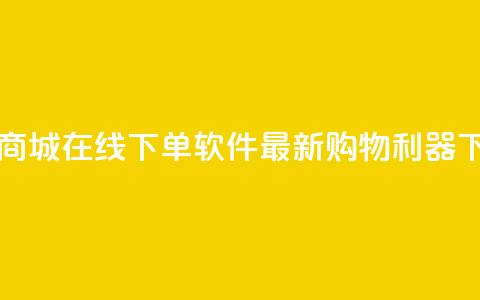网红商城在线下单软件——最新购物利器 第1张 网红商城在线下单软件——最新购物利器 第1张