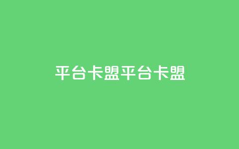 平台卡盟 平台卡盟,24小时自助下单云小店 - 刷会员最稳定的卡盟 qq我访问了几次对方会知道吗 第1张 平台卡盟 平台卡盟,24小时自助下单云小店 - 刷会员最稳定的卡盟 qq我访问了几次对方会知道吗 第1张