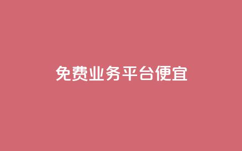 ks免费业务平台便宜,qq平台自助业务 - 拼多多砍价一元10刀 拼多多转接人工客服2023  第1张