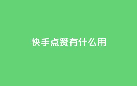 快手点赞有什么用,万宝卡盟平台入口 - 抖音业务卡盟网站最低价 24小时下单平台软件哪个最便宜 第1张 快手点赞有什么用,万宝卡盟平台入口 - 抖音业务卡盟网站最低价 24小时下单平台软件哪个最便宜 第1张