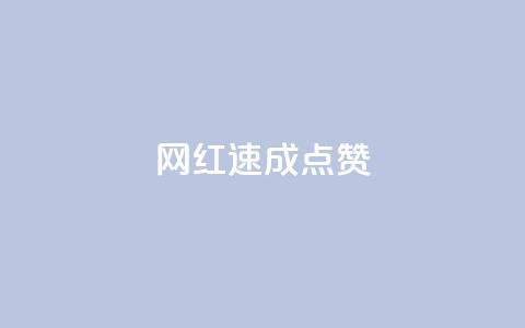 网红速成点赞,抖音快速增长粉丝的软件 - 全网最低价卡网 抖音24小时免费下单平台  第1张