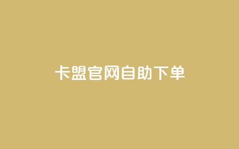 cf卡盟官网自助下单,小红书自助平台业务 - 黑科技自助下单商城 qq低价点赞自助业务 第1张 cf卡盟官网自助下单,小红书自助平台业务 - 黑科技自助下单商城 qq低价点赞自助业务 第1张