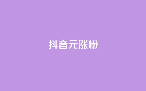 抖音10元涨粉,抖音作品点赞自助 - qq免费vip领取 dy低价下单平台  第1张