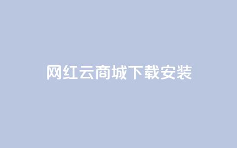网红云商城app下载安装,24小时自动发卡平台 - 拼多多无限助力工具 用户反馈一一圃义刀.!  第1张