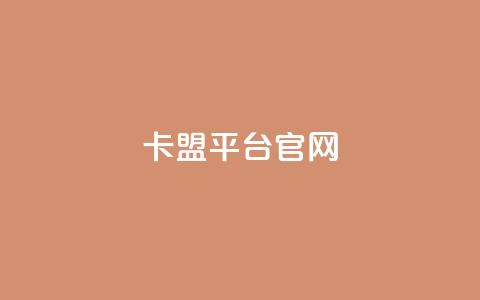 卡盟平台官网,抖音点赞网址最低秒到账 - dy业务全网最低价 抖音自助服务  第1张