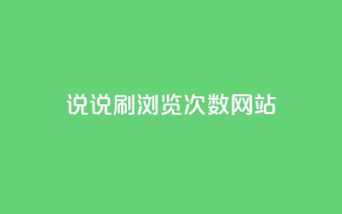 QQ说说刷浏览次数网站,刷卡盟qq永久会员 - 抖音怎么快速涨1000 发卡平台  第1张