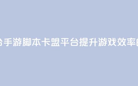 lol手游脚本卡盟平台 - LOL手游脚本卡盟平台:提升游戏效率的必备工具~ 第1张 lol手游脚本卡盟平台 - LOL手游脚本卡盟平台:提升游戏效率的必备工具~ 第1张