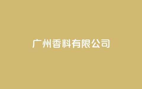 ks广州香料有限公司,Ks24小时秒单业务平台低价 - 免费网站在线观看人数在哪买 快手托管收益  第1张