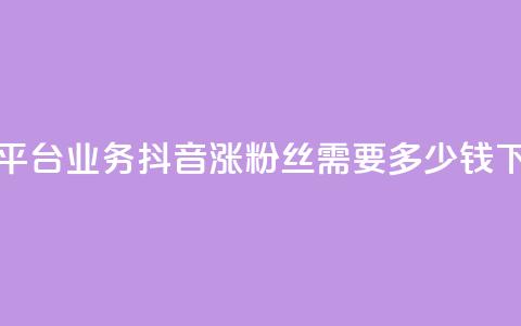卡盟平台qq业务 - 抖音涨100粉丝需要多少钱 第1张 卡盟平台qq业务 - 抖音涨100粉丝需要多少钱 第1张