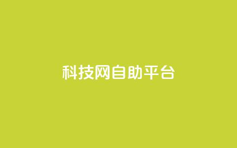 nap6科技网自助平台,抖音业务秒点赞 - qq空间刷转发说说 卡盟抖音业务 第1张 nap6科技网自助平台,抖音业务秒点赞 - qq空间刷转发说说 卡盟抖音业务 第1张