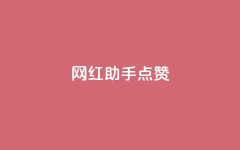 网红助手点赞app,cf卡网24小时自助下单 - 24小时自助服务平台小红书 抖音自助平台一元一百赞 第1张 网红助手点赞app,cf卡网24小时自助下单 - 24小时自助服务平台小红书 抖音自助平台一元一百赞 第1张