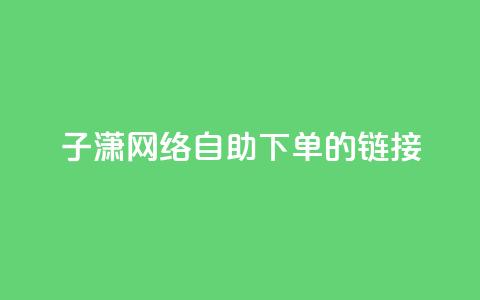 子潇网络自助下单的链接,176自助云商城 - 拼多多700元助力需要多少人 拼多多助力购买渠道  第1张