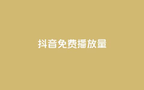 抖音免费10000播放量,ks账号交易网 - ks业务自助下单软件最低价 快手浏览量500免费领取 第1张 抖音免费10000播放量,ks账号交易网 - ks业务自助下单软件最低价 快手浏览量500免费领取 第1张