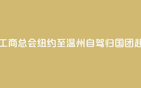 美国江浙工商总会“纽约至温州自驾归国”团赴义乌交流  第1张
