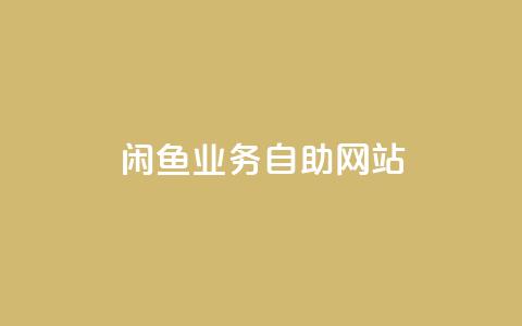 闲鱼业务自助网站,卡密货源网 - 快手网红免费网站 抖音点赞工作室需要多少成本  第1张