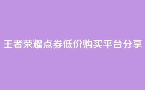 王者荣耀点券低价购买平台分享 第1张 王者荣耀点券低价购买平台分享 第1张