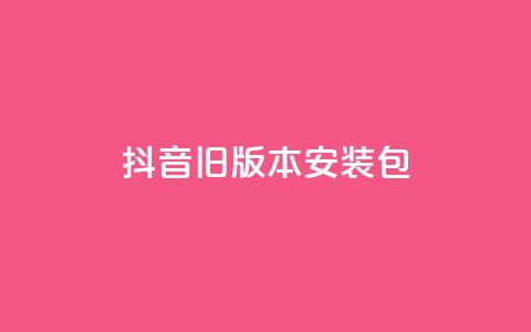 抖音ios旧版本安装包,ks业务免费领 - 今日头条10元一个出售平台 抖音赞平台全网最便宜  第1张