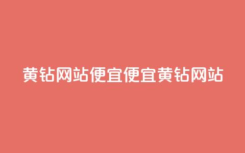 qq黄钻网站便宜(便宜QQ黄钻网站 )  第1张