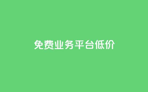 ks免费业务平台低价,自助下单 - 最专业的平台 b站播放量自助平台 今日头条号在哪里可以买 第1张 ks免费业务平台低价,自助下单 - 最专业的平台 b站播放量自助平台 今日头条号在哪里可以买 第1张