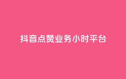 抖音点赞业务24小时平台,dy点赞24小时 - qq音乐人粉丝 下单 全网最低 购买DY粉丝  第1张
