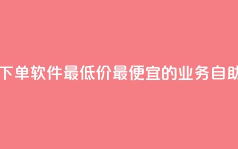 ks业务自助下单软件最低价(最便宜的KS业务自助下单工具) 第1张 ks业务自助下单软件最低价(最便宜的KS业务自助下单工具) 第1张