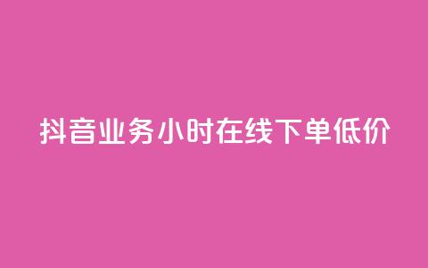 抖音业务24小时在线下单低价,今日头条账号多少钱一个 - qq互赞宝2024 qq会员低价充值 第1张 抖音业务24小时在线下单低价,今日头条账号多少钱一个 - qq互赞宝2024 qq会员低价充值 第1张