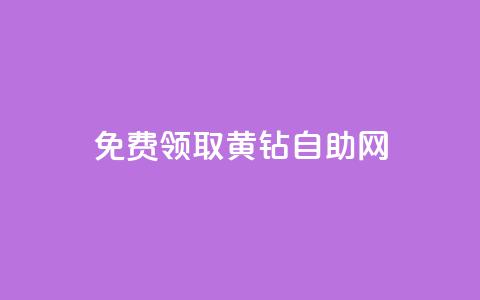 免费领取qq黄钻自助网 - 轻松获取QQ黄钻免充值方式全攻略。  第1张