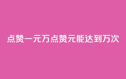 QQ点赞一元10万(QQ点赞1元能达到10万次)  第1张