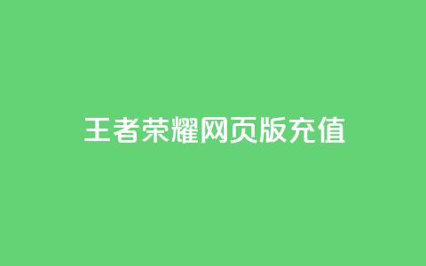 王者荣耀网页版充值,快手24小时下单平台最低价 - 全网最便宜卡盟 抖音作品怎样购买点赞量 第1张 王者荣耀网页版充值,快手24小时下单平台最低价 - 全网最便宜卡盟 抖音作品怎样购买点赞量 第1张