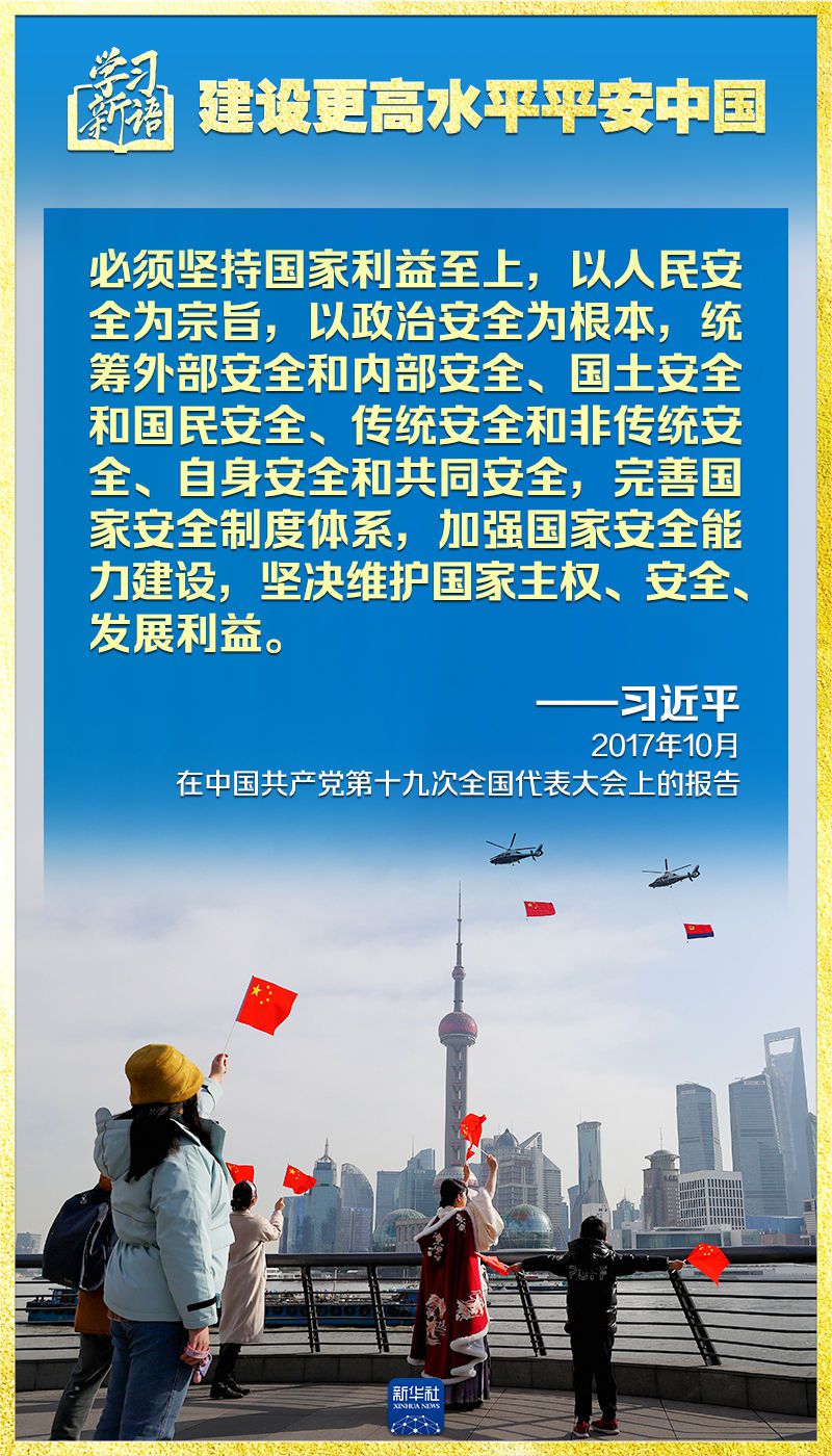 学习新语｜领悟“七个聚焦”：建设更高水平平安中国  第11张