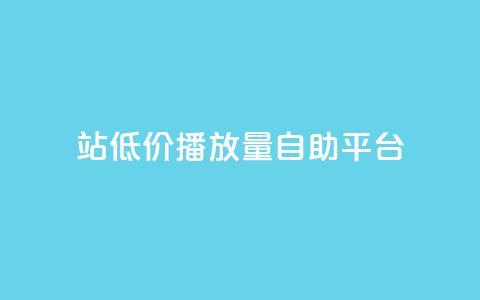 b站低价播放量自助平台,抖音50点赞购买 - dy业务评论艾特下单 买点赞下单  第1张