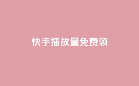 快手播放量免费领500 - cf活动代做全网低价拿货  第1张