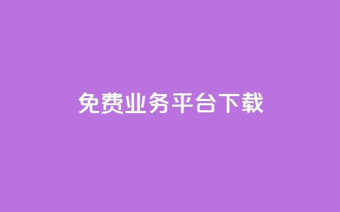 ks免费业务平台下载,抖音业务代理平台 - 抖音24小时自助平台广告 刷钻卡盟网站官方入口  第1张