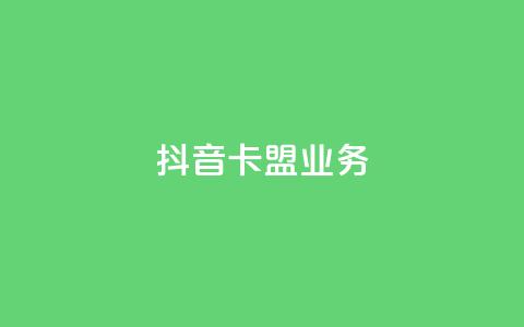 抖音卡盟业务,一块钱买1000粉 - 抖音业务推广 ks人工服务电话24小时  第1张