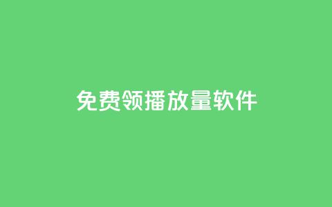 免费领10000播放量软件,qq引流推广机器人官网 - 刷钻卡盟永久钻网站 快手刷涨  第1张