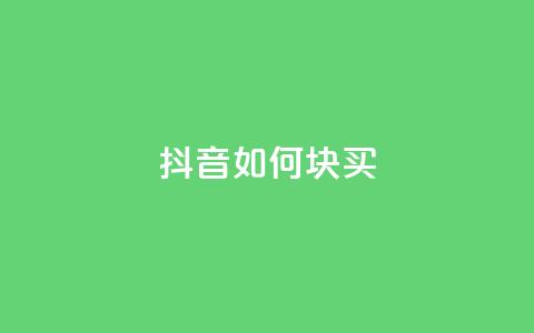 抖音如何1块买1000,抖音点赞自己 - 快手引流软件全自动免费 快手热门推广  第1张