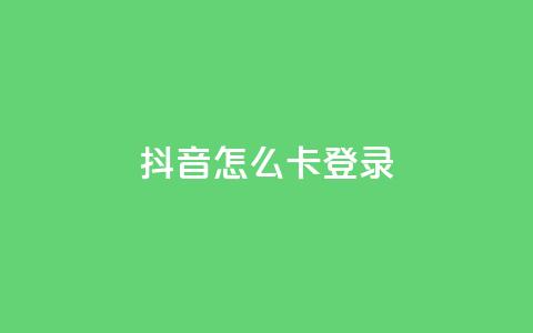 抖音怎么卡yz登录,今日头条账号交易市场 - 快手24小时业务平台 抖音24小时人气下单平台  第1张