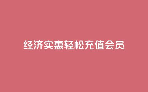 经济实惠：轻松充值QQ会员  第1张