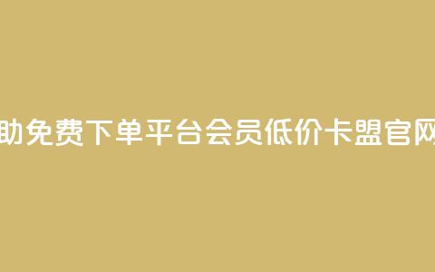 24小时自助免费下单平台qq会员 - 低价卡盟官网  第1张